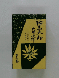 鞍馬天狗大佛次郎 　第七巻