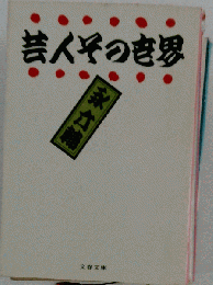 芸人その世界