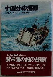 十四分の海難