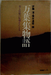 万葉集物語　美と抒情の原郷をたどる