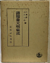 御触書天明集成
