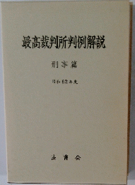 最高裁判所判例解説　刑事篇　昭和62年度