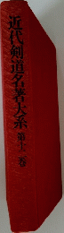 近代剣道名著大系 第12巻