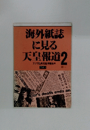 海外紙誌に見る天皇報道 2