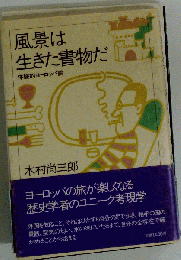 風景は生きた書物だー体験的ヨーロッパ論