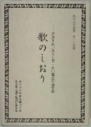 歌のしおり-赤彦を追い求めた男・永山嘉之の遺文集