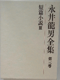 永井竜男全集 三　 短編小説III