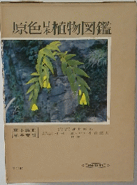 原色植物図鑑