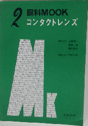 2眠科MOOK　コンタクトレンズ