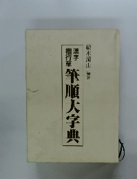 筆順大字典