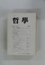 哲學　No.42　１９９２年４月号