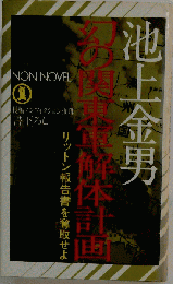 幻の関東軍解体計画