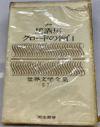 世界文学全集　第II集 第7巻　居酒屋,クロードの告白