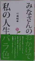 みなさんのおかげで私の人生バラ色