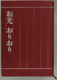 和光 おりおり
