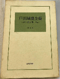 戸田城聖全集　第2巻　質問会編