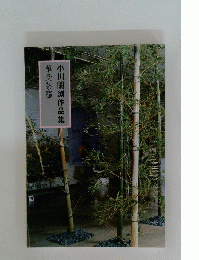 小川閑渕作品集