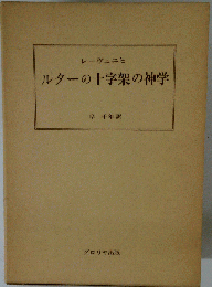 ルターの十字架の神学