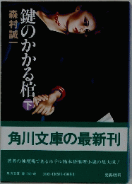 森村誠一鍵のかかる棺　下