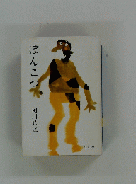 ぽんこつ