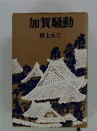加賀騒動
