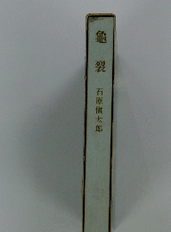 龜裂　