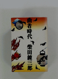 曲者時代　