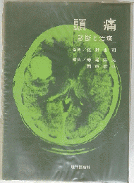 頭痛　診断と治療