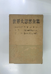 世界大思想全集　レッシングラオコオン