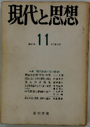 現代と思想　１９７３年３月号　No.11
