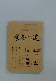 食養の道　15　ガン特集　1980年9月