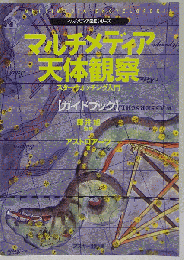 マルチメディア天体観察（ガイドブック）