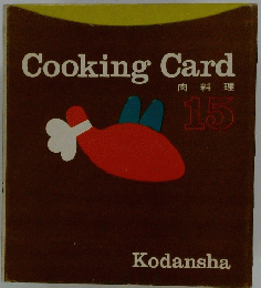 Cooking　Card　肉料理 15
