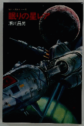 眠りの星レア