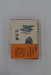 佐復路　