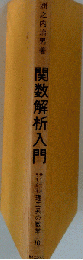 関数解析入門