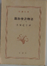 新約聖書物語　下