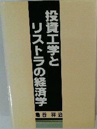 投資工学とリストラの経済学