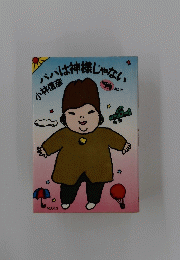 ハハは神様じゃない