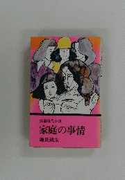 家庭の事情