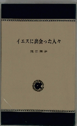 イエスに出会った人々