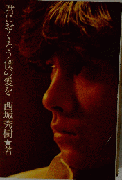 19999円 ペップ出版 西城秀樹 著 君におくろう僕の愛を 昭和51年発行
