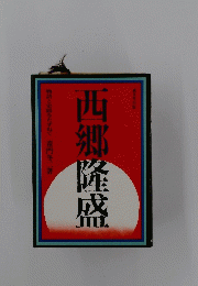 西郷隆盛