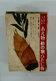 あえ物・酢の物・ひたし物