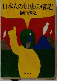 日本人の知恵の構造