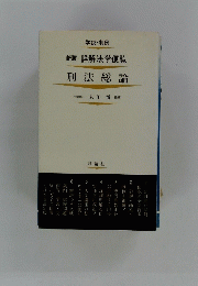 刑法総論