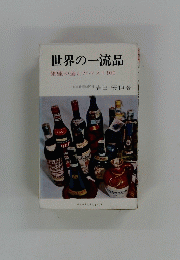世界の一流品
