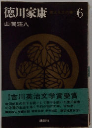 徳川家康　6