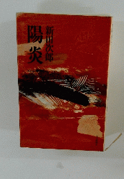 陽炎　神田次郎