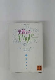 華麗なるギャツビー